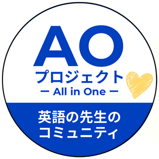 AOプロジェクト — All in One — 英語の先生のコミュニティ